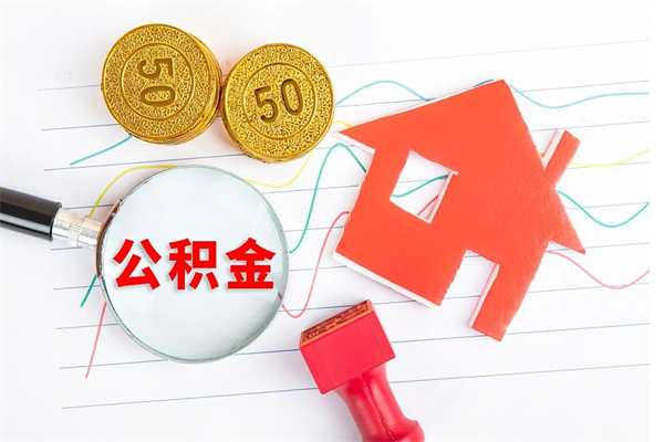 响水急用钱怎么把住房公积金取出来（急用钱公积金怎么提现）