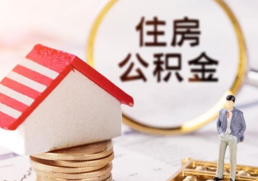 响水住房公积金封存怎么取出来（住房公积金封存状态下怎么取）