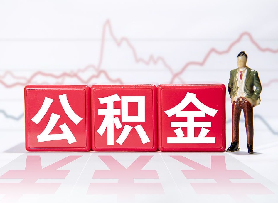 响水4万公积金取多少（住房公积金4万）