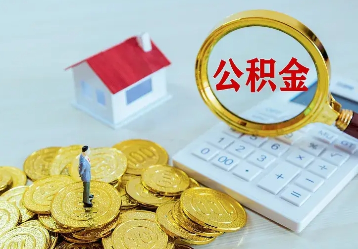 响水公积金怎么才能取出（怎么取住房公积金的钱）