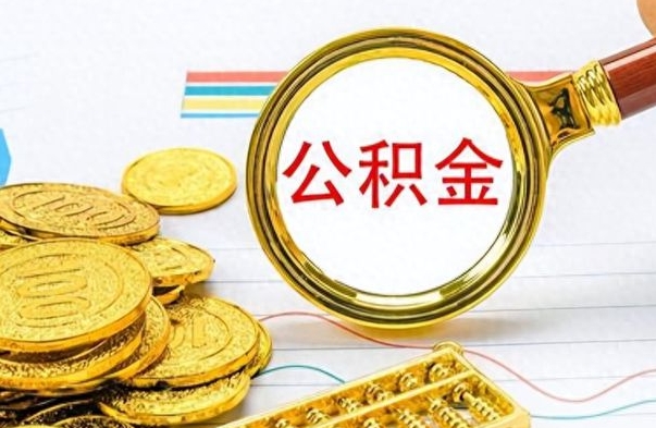 响水个人办理公积金取款（取个人住房公积金）